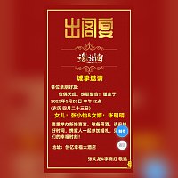 女儿结婚出嫁出阁宴父母邀请函请柬模板