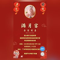 宝宝满月宴请柬满月酒电子邀请函