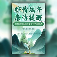 端午节廉洁过节提示函廉洁倡议书