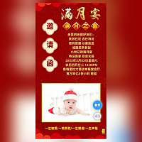 喜庆可爱宝宝满月宴请柬满月酒邀请函图片