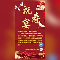 祝寿宴邀请函大寿生日请柬模板