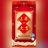 新房上梁大吉邀请函