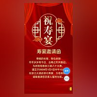 祝寿宴邀请函大寿生日请柬