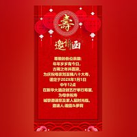 老人长辈大寿生日寿宴邀请函