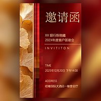银行客户答谢会商务邀请函年终答谢宴邀请函