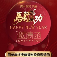 公司/企业开门红商务年终庆典年会邀请函