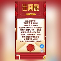 女儿结婚出嫁出阁宴父母邀请函