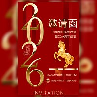 公司/企业商务年终庆典年会邀请函元旦迎新跨年晚会