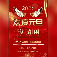 欢度元旦活动迎新晚会邀请函