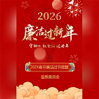 2026春节廉洁过新年廉洁过节提醒承诺书