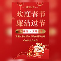 春节廉洁提醒廉洁过节廉洁提醒