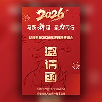2026年会邀请函马年年终感恩答谢会邀请函