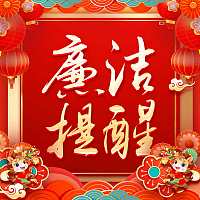 新年廉洁提醒过年廉洁提醒倡议书