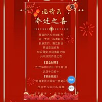 乔迁之喜邀请函乔迁新居电子请帖模板