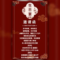 生日邀请函三十六岁生日双十八生日邀请函