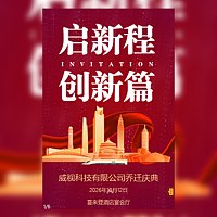 公司乔迁之喜邀请函模板工厂乔迁新址邀请函模板