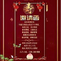 寿宴邀请函模板长辈生日寿宴请帖模板