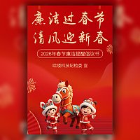 2026春节廉洁提醒过年廉洁倡议书