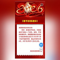 骏马迎春新年春节放假通知模板