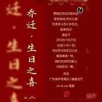 乔迁之喜&生日双喜临门邀请函模板