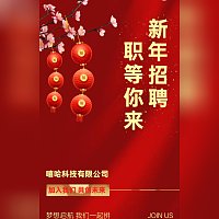 中国风新年招聘简章公司企业招聘招新招人