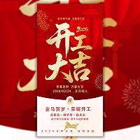 2026马年开工大吉海报新年开工大吉
