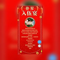 参军入伍宴邀请函