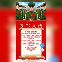 当兵参军入伍宴邀请函