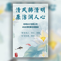 清明节廉洁提醒倡议书廉洁提醒函