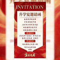 金榜题名升学宴邀请函请柬模板