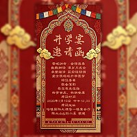 藏族藏式升学宴邀请函请柬