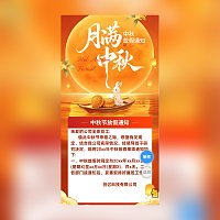 中秋节放假安排通知模板
