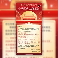 中秋国庆双节放假通知模板