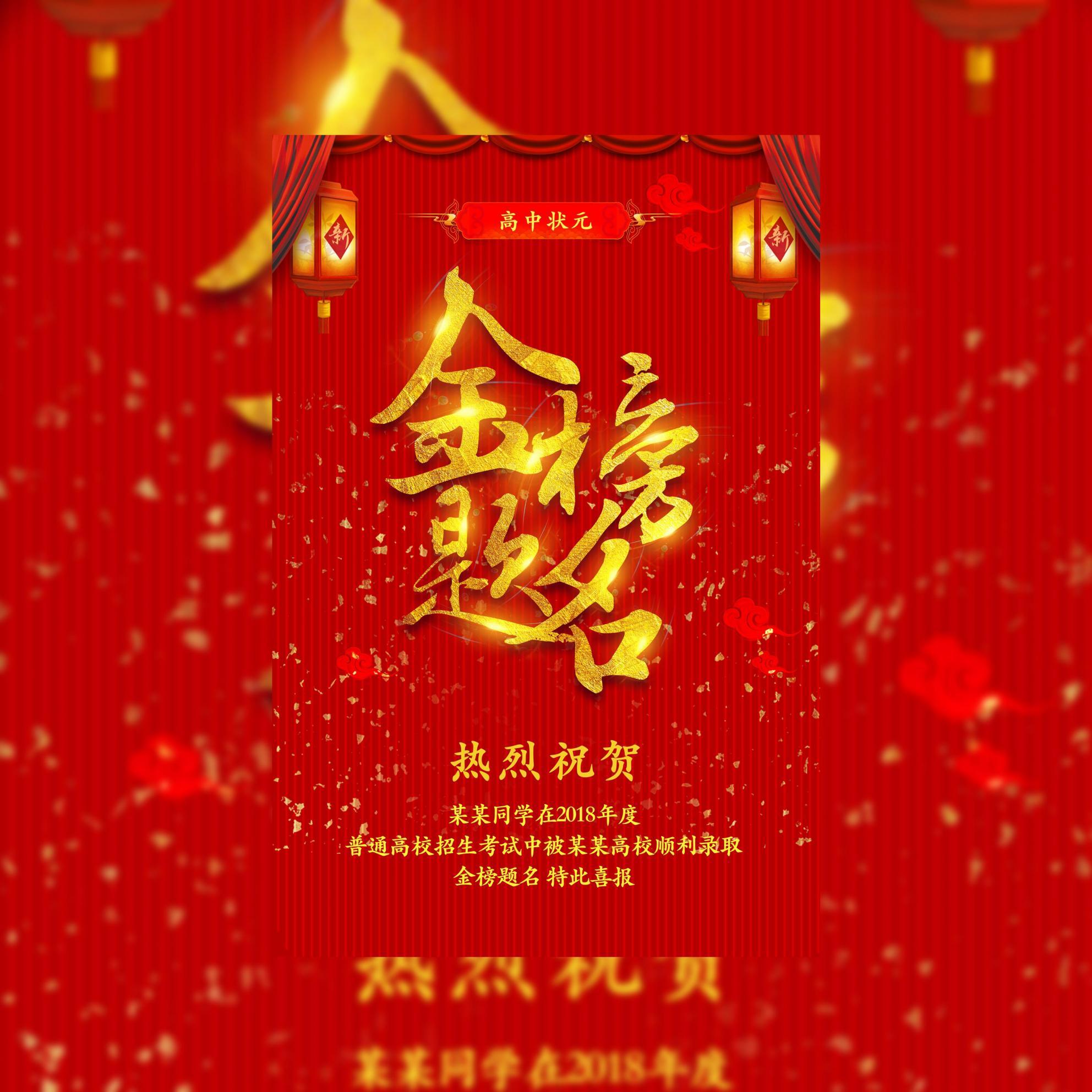 升学宴丨金榜题名丨高中状元丨谢师宴邀请函