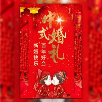 中式中国风时尚大气高端古典古风婚礼邀请函（无图）