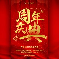 周年庆典公司企业通用周年庆活动宣传邀请函店庆