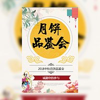 中秋节月饼品鉴会邀请函