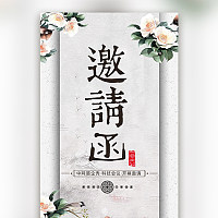 中国风水墨邀请函丨花卉会展邀请函