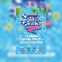 暑假培训班游泳馆招生宣传活动邀请函游泳比赛